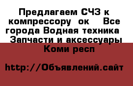 Предлагаем СЧЗ к компрессору 2ок1 - Все города Водная техника » Запчасти и аксессуары   . Коми респ.